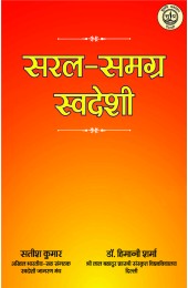 Saral Samagr Swadeshi